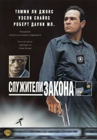 Постер «Служители закона» (1998)