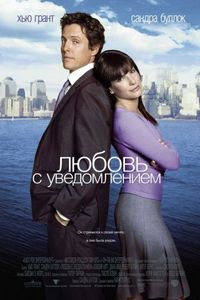 Постер «Любовь с уведомлением» (2002)