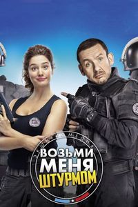 Постер «Возьми меня штурмом» (2017)