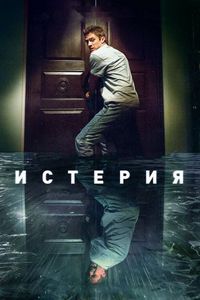 Постер «Истерия» (2018)