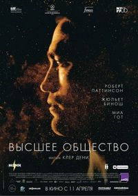 Постер «Высшее общество» (2018)