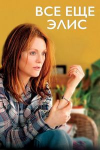 Постер «Всё ещё Элис» (2014)