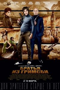 Постер «Братья из Гримсби» (2016)
