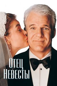 Постер «Отец невесты» (1991)