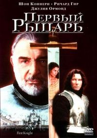 Постер «Первый рыцарь» (1995)