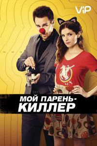 Постер: Мой парень – киллер (2015)