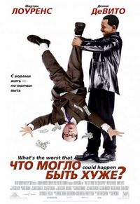 Постер «Что могло быть хуже?» (2001)