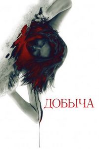 Постер «Добыча» (2010)