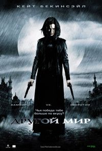 Постер «Другой мир» (2003)
