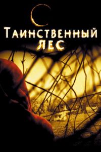 Постер: Таинственный лес (2004)