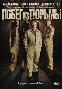 Постер «Побег из тюрьмы» (2008)