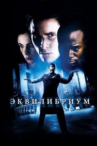Постер «Эквилибриум» (2002)