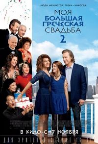 Постер «Моя большая греческая свадьба 2» (2016)
