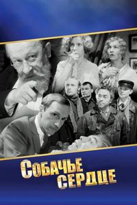 Постер «Собачье сердце» (1988)