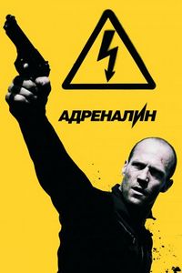 Постер «Адреналин: Высокое напряжение» (2009)