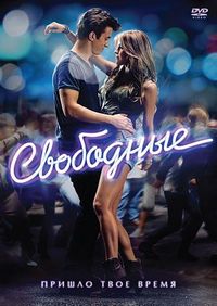 Постер «Свободные» (2011)