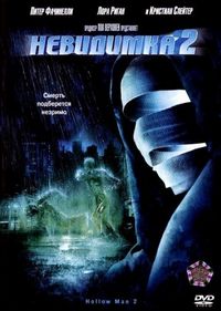 Постер «Невидимка 2» (2006)