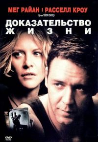 Постер «Доказательство жизни» (2000)