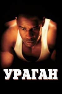 Постер «Ураган» (1999)