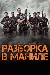Постер «Разборка в Маниле» (2016)