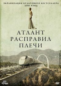 Постер «Атлант расправил плечи» (2011)