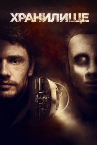Постер «Хранилище» (2017)