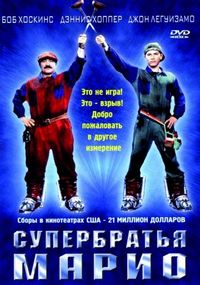 Постер «Супербратья Марио» (1993)