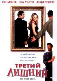Постер «Третий лишний» (2001)