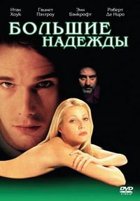 Постер: Большие надежды (1998)