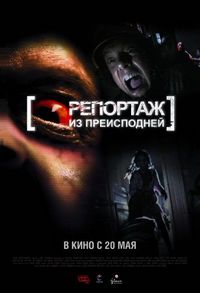 Постер «Репортаж из преисподней» (2009)