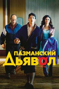 Постер «Пазманский дьявол» (2016)