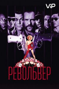 Постер «Револьвер» (2005)