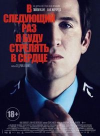 Постер «В следующий раз я буду стрелять в сердце» (2014)