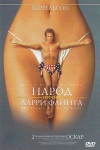 Постер «Народ против Ларри Флинта» (1996)