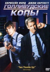 Постер «Голливудские копы» (2003)