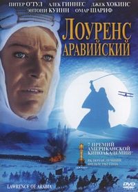 Постер «Лоуренс Аравийский» (1962)