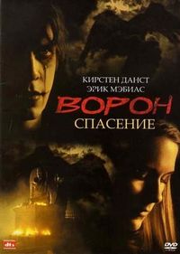 Постер «Ворон 3: Спасение» (1999)