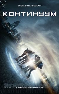 Постер «Континуум» (2014)