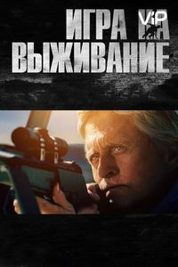 Постер «Игра на выживание» (2014)