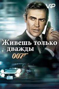 Постер «Живешь только дважды» (1967)