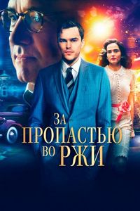 Постер «За пропастью во ржи» (2017)