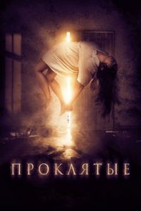 Постер «Проклятые» (2019)