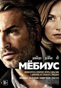 Постер «Мёбиус» (2013)
