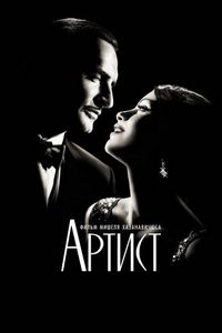 Постер «Артист» (2011)