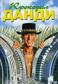 Постер «Крокодил Данди» (1986)