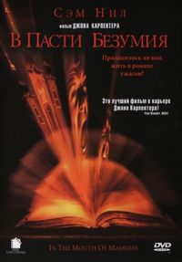 Постер «В пасти безумия» (1994)
