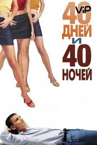 Постер «40 дней и 40 ночей» (2002)