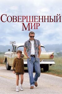 Постер «Совершенный мир» (1993)