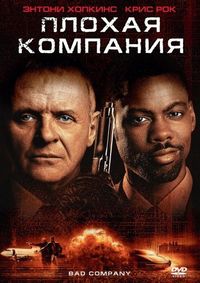 Постер «Плохая компания» (2001)