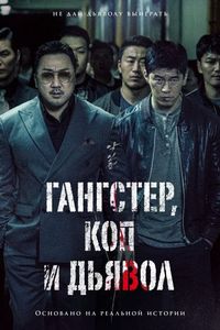 Постер «Бандит, полицейский, дьявол» (2019)